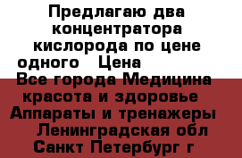 Предлагаю два концентратора кислорода по цене одного › Цена ­ 300 000 - Все города Медицина, красота и здоровье » Аппараты и тренажеры   . Ленинградская обл.,Санкт-Петербург г.